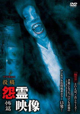 Posted Grudge Spirit Footage Vol.16: Fear Edition poster