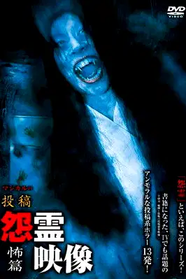 Posted Grudge Spirit Footage Vol.16: Fear Edition poster