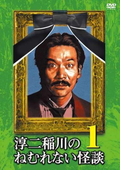 Junji Inagawa: Sleepless Ghost Stories: Tales 1 poster