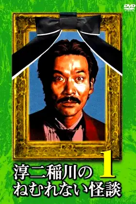 Junji Inagawa: Sleepless Ghost Stories: Tales 1 poster