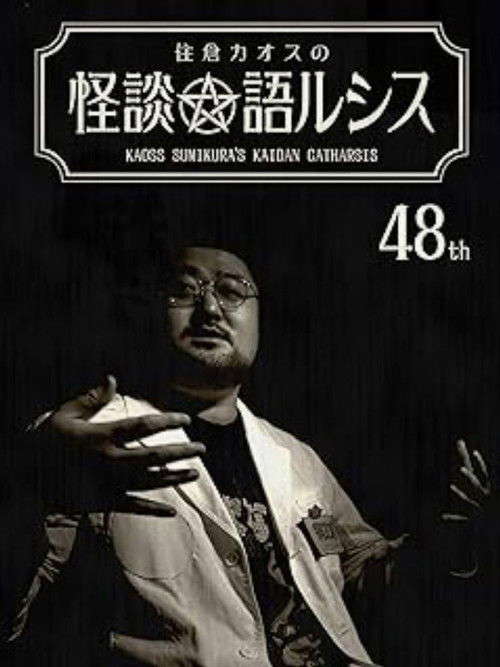 Kaoss Sumikura’s Kaidan Catharsis Vol. 48 poster