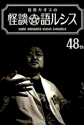 Kaoss Sumikura’s Kaidan Catharsis Vol. 48 poster
