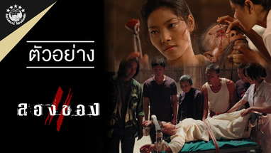 ตัวอย่างภาพยนตร์เรื่อง ลองของ 2 Art of the Devil 3 (Official Trailer HD) poster