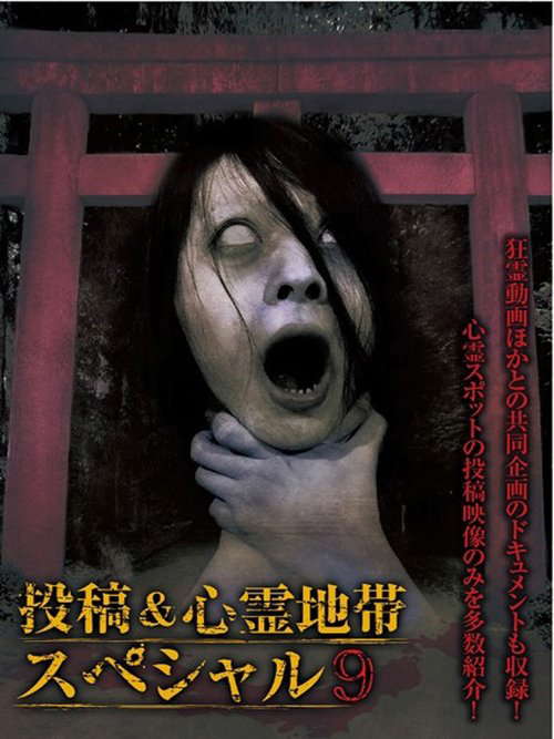Grudge Spirit Footage Special Edition: Posted & Haunted Area Special 9 poster