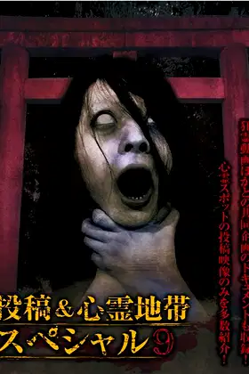 Grudge Spirit Footage Special Edition: Posted & Haunted Area Special 9 poster