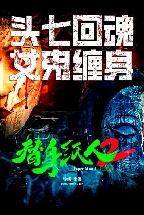 替身纸人2 poster