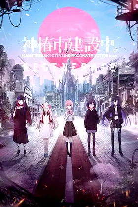 KAMITSUBAKI CITY REGENERATE poster