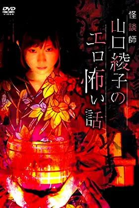 Ghost Story Teacher Ayako Yamaguchi's Erotic Scary Story poster