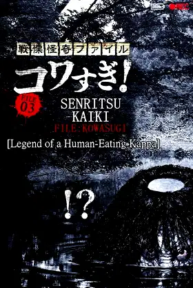 Senritsu Kaiki File Kowasugi! File 03: Legend of a Human-Eating Kappa poster