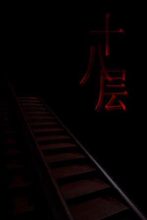 18层 poster