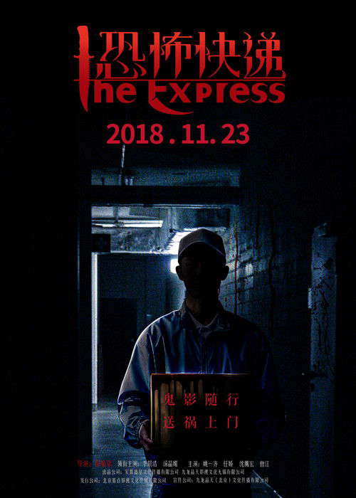 恐怖快递 poster