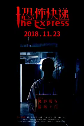恐怖快递 poster