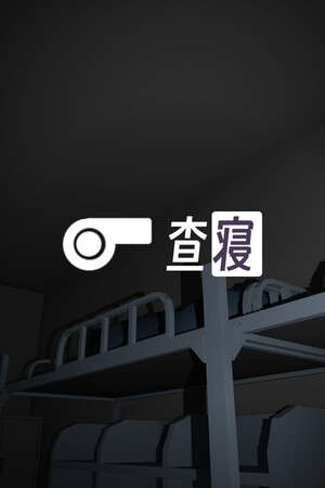 查寝 poster