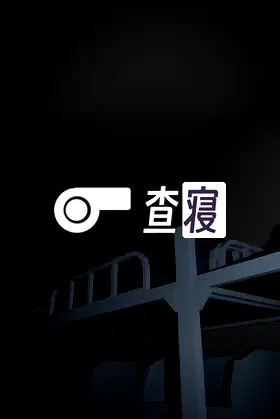 查寝 poster