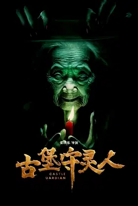 古堡守灵人 poster