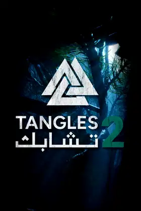 Tangles 2 تشابك poster