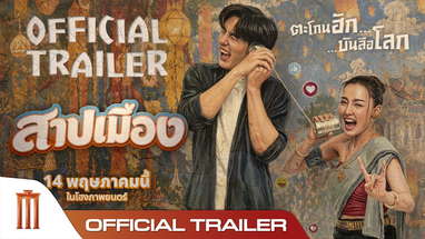 สาปเมือง - Official Trailer poster