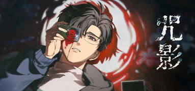 咒影  Curse of the Shadow capsule