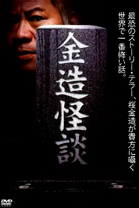 Kinzo's Ghost Stories poster
