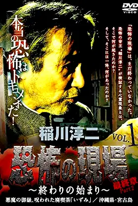 Junji Inagawa - Terrifying Sites Final Chapter Part 2: The Beginning of the End Vol.1 poster