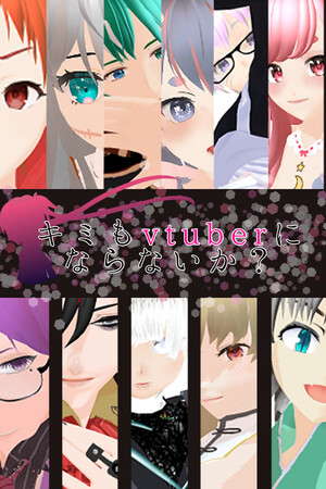 キミもvtuberにならないか？ poster