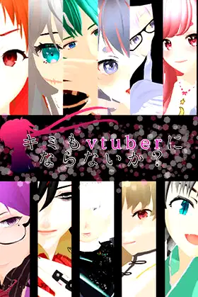キミもvtuberにならないか？ poster
