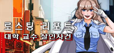 로스팅 리포트: 대학 교수 살인사건 capsule