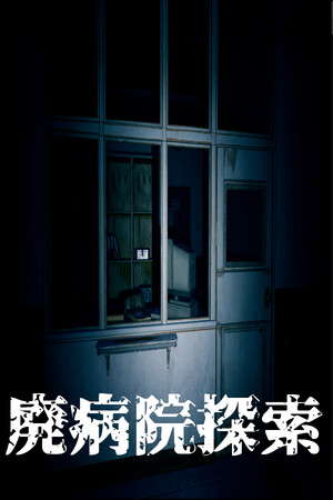 廃病院探索 poster