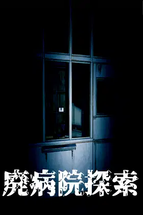 廃病院探索 poster