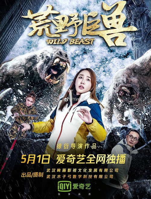 荒野巨兽 poster
