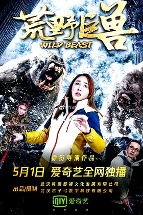 荒野巨兽 poster