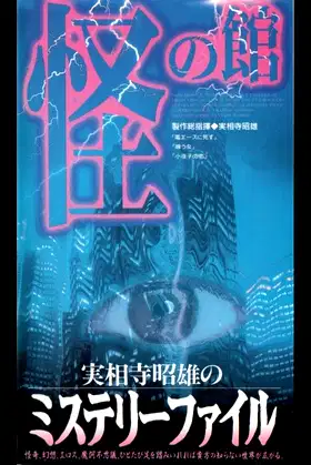 Akio Jissoji's Mystery File 2 poster