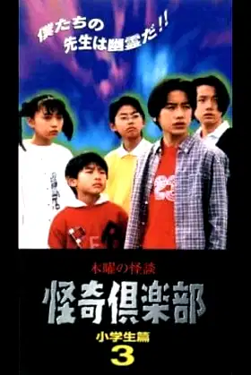 Thursday Ghost Stories Ghost Club: Elementary School Students Edition 3 poster