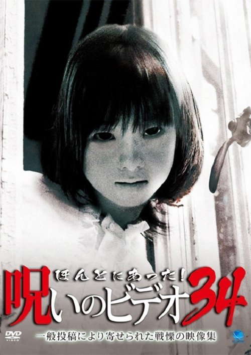 Honto Ni Atta! Noroi No Video 34 poster