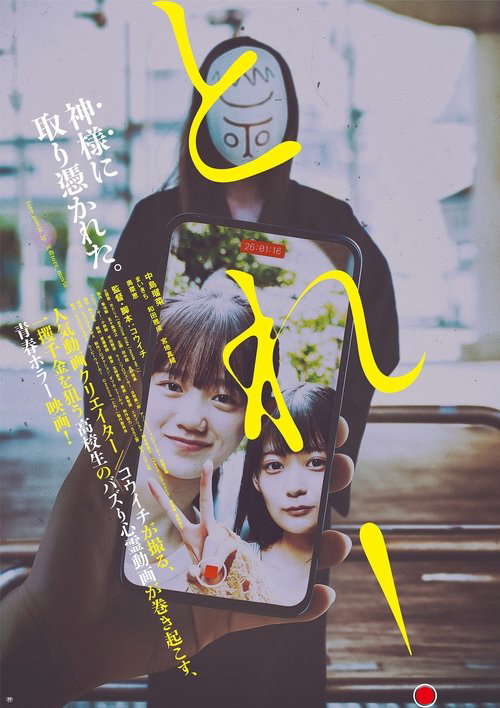 とれ！ poster