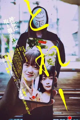 とれ！ poster