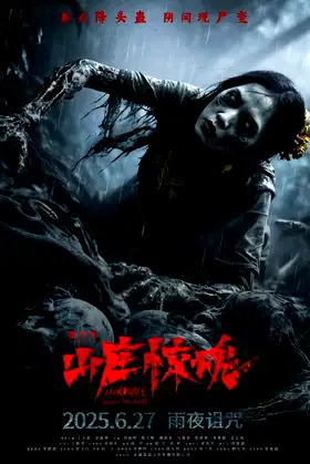 山庄惊魂 poster