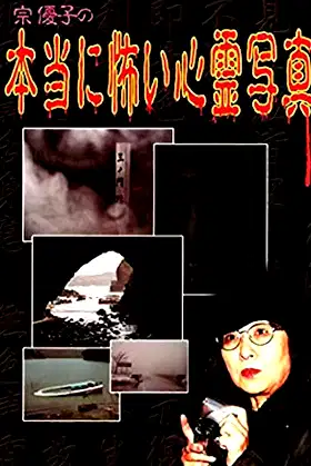 Yuuko Sou's Truly Scary Spirit Photographs poster