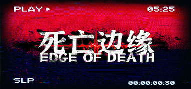 死亡边缘 | Edge of Death capsule