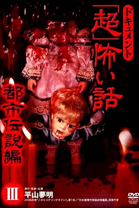 Document Super Scary Story: Urban Legend 3 poster