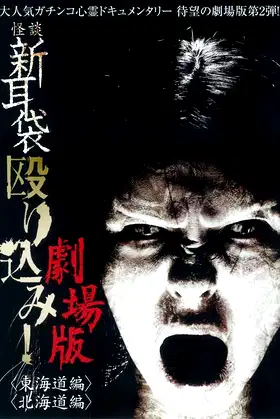 Kaidan Shin Mimibukuro Nagurikomi! Gekijō-ban Tōkaidō-hen poster