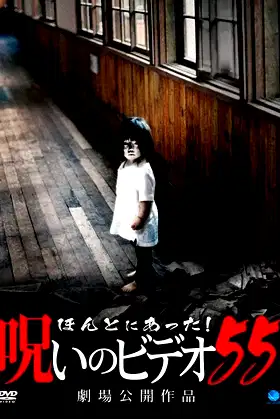 Honto Ni Atta! Noroi No Video 55 poster