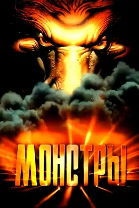 Monsters poster