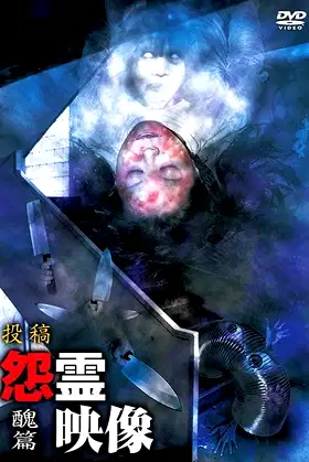 Posted Grudge Spirit Footage Vol.7: Ugliness Edition poster