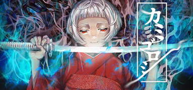 カミゴロシ capsule