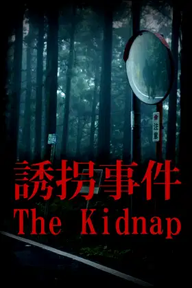 [Chilla's Art] The Kidnap | 誘拐事件 poster