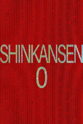 [Chilla's Art] Shinkansen 0 | 新幹線 0号 poster