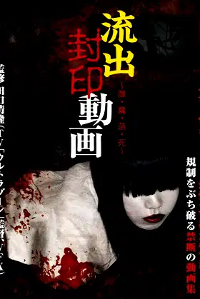 Ryūshutsu Fūin Dōga: Dare Ma Ochi Shi poster