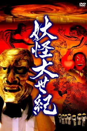 Yokai Dai Seiki poster