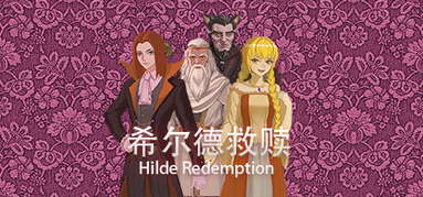 希尔德救赎 Hilde Redemption capsule